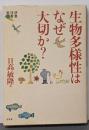 生物多様性はなぜ大切か?<地球研叢書>