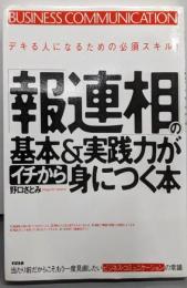 「報連相」の基本&実践力がイチから身につく本