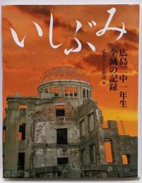 いしぶみ : 広島二中一年生全滅の記録