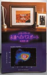 永遠へのパスポート (創元推理文庫 629-7)
