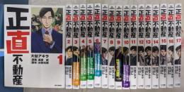 正直不動産　1-17巻セット