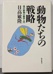 動物たちの戦略 : 現代動物行動学入門