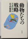 動物たちの戦略 : 現代動物行動学入門