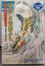星ぼしの荒野から (ハヤカワ文庫 SF テ 3-5)