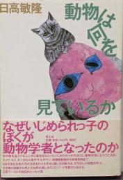 動物は何を見ているか