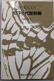 ATPと代謝制御<UP biology>