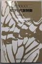 ATPと代謝制御<UP biology>