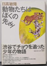 動物たちはぼくの先生