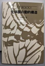 生体膜の動的構造<UP biology>
