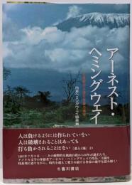 アーネスト・ヘミングウェイ : 21世紀から読む作家の地平