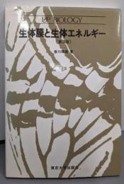 生体膜と生体エネルギー 第3版<UP biology>