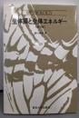 生体膜と生体エネルギー 第3版<UP biology>