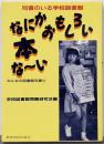なにかおもしろい本な～い :司書のいる学校図書館<みんなの図書館双書 5>