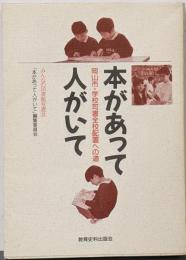 本があって人がいて :岡山市・学校司書全校配置への道<みんなの図書館双書 8>