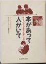 本があって人がいて :岡山市・学校司書全校配置への道<みんなの図書館双書 8>