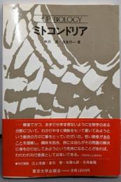 ミトコンドリア (UP BIOLOGY 2)