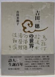 吉田一穂の世界