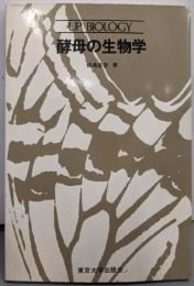 酵母の生物学<UP biology>