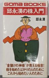 邱永漢の株入門 (ゴマブックス 325)