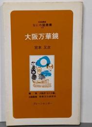大阪万華鏡<対話講座なにわ塾叢書>