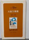 大阪万華鏡<対話講座なにわ塾叢書>