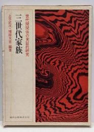 三世代家族 : 世代間関係の実証的研究