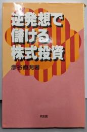 逆発想で儲ける株式投資