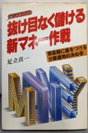 抜け目なく儲ける新マネー作戦 (ノウハウ・ブックス)