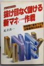 抜け目なく儲ける新マネー作戦 (ノウハウ・ブックス)