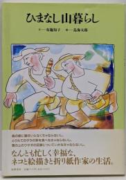 ひまなし山暮らし