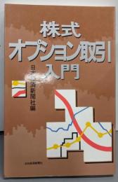 株式オプション取引入門