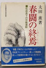 春闘の終焉 : 低成長下の労働運動