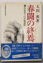 春闘の終焉 : 低成長下の労働運動