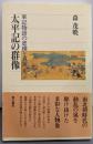 太平記の群像 : 軍記物語の虚構と真実<角川選書 太平記221>
