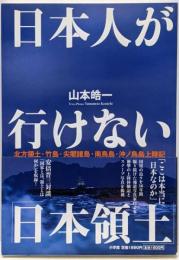 日本人が行けない「日本領土」 :北方領土・竹島・尖閣諸島・南鳥島・沖ノ鳥島上陸記