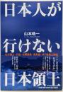 日本人が行けない「日本領土」 :北方領土・竹島・尖閣諸島・南鳥島・沖ノ鳥島上陸記