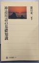 神道用語の基礎知識<角川選書 301>