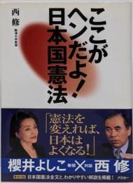 ここがヘンだよ!日本国憲法