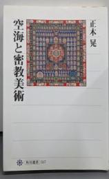 空海と密教美術<角川選書 517>