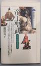 帝王聖武 : 天平の勁き皇帝<講談社選書メチエ 199>