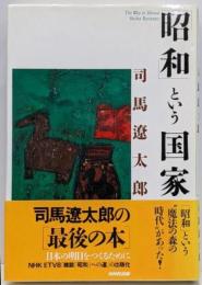 「昭和」という国家