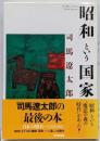 「昭和」という国家