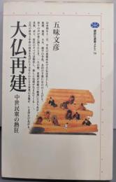 大仏再建 : 中世民衆の熱狂<講談社選書メチエ 56>