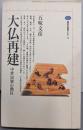 大仏再建 : 中世民衆の熱狂<講談社選書メチエ 56>