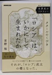 世界史のリテラシー 「ロシア」は、いかにして生まれたか:タタールのくびき (教養・文化シリーズ)
