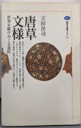 唐草文様 : 世界を駆けめぐる意匠<講談社選書メチエ 94>