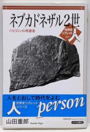 ネブカドネザル2世: バビロンの再建者 (世界史リブレット人3)