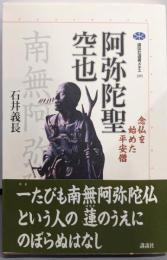 阿弥陀聖空也 : 念仏を始めた平安僧<講談社選書メチエ285>
