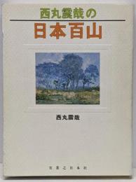 西丸震哉の日本百山