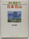 西丸震哉の日本百山